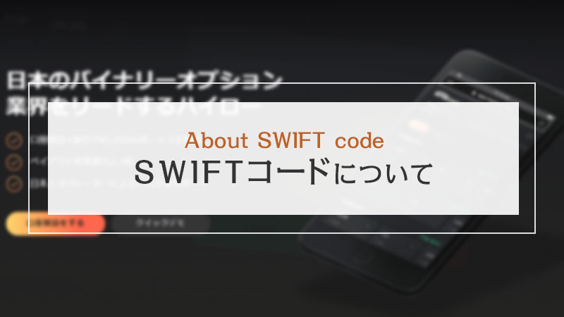 セブン銀行はSWIFTコードが無いけど大丈夫？